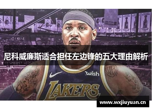 尼科威廉斯适合担任左边锋的五大理由解析