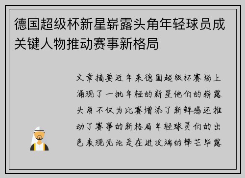 德国超级杯新星崭露头角年轻球员成关键人物推动赛事新格局