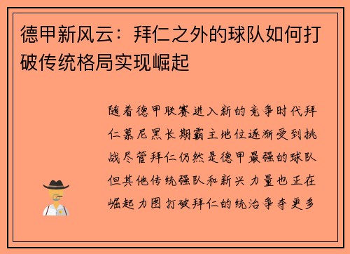 德甲新风云：拜仁之外的球队如何打破传统格局实现崛起