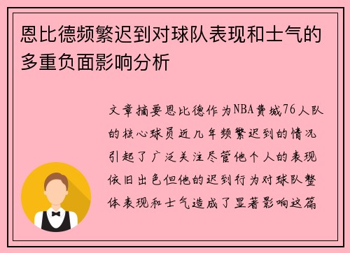 恩比德频繁迟到对球队表现和士气的多重负面影响分析