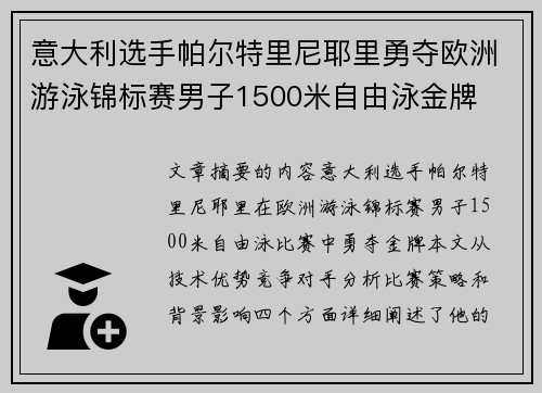 意大利选手帕尔特里尼耶里勇夺欧洲游泳锦标赛男子1500米自由泳金牌
