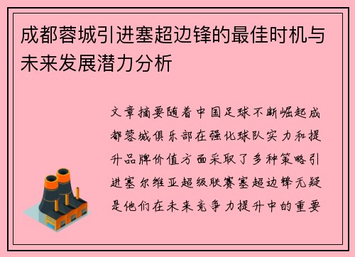 成都蓉城引进塞超边锋的最佳时机与未来发展潜力分析