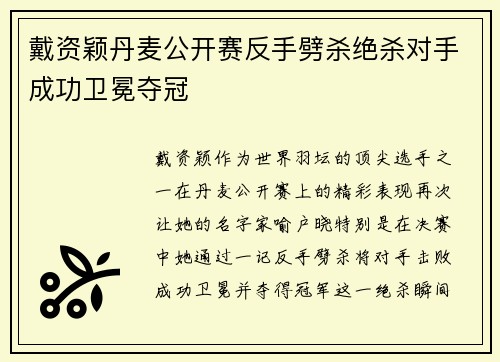 戴资颖丹麦公开赛反手劈杀绝杀对手成功卫冕夺冠