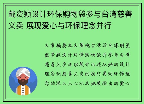 戴资颖设计环保购物袋参与台湾慈善义卖 展现爱心与环保理念并行