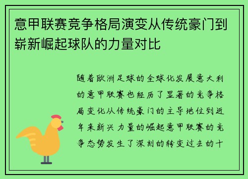意甲联赛竞争格局演变从传统豪门到崭新崛起球队的力量对比