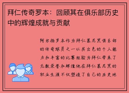 拜仁传奇罗本：回顾其在俱乐部历史中的辉煌成就与贡献