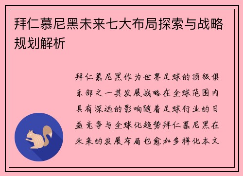 拜仁慕尼黑未来七大布局探索与战略规划解析