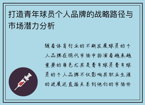打造青年球员个人品牌的战略路径与市场潜力分析
