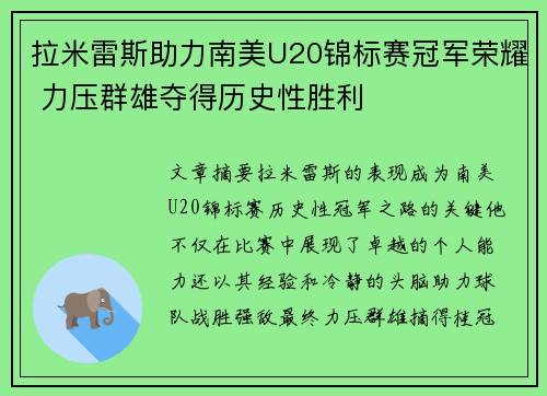 拉米雷斯助力南美U20锦标赛冠军荣耀 力压群雄夺得历史性胜利