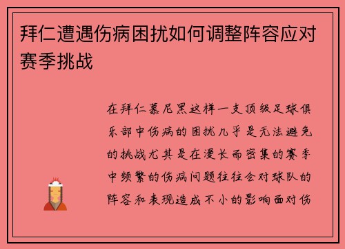 拜仁遭遇伤病困扰如何调整阵容应对赛季挑战