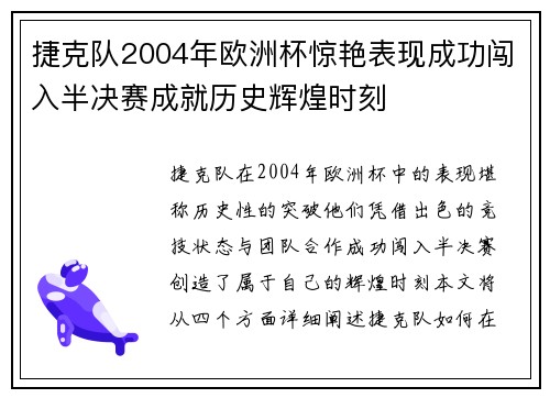 捷克队2004年欧洲杯惊艳表现成功闯入半决赛成就历史辉煌时刻