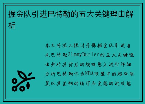 掘金队引进巴特勒的五大关键理由解析