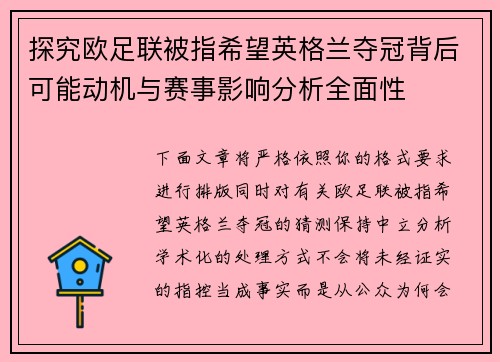 探究欧足联被指希望英格兰夺冠背后可能动机与赛事影响分析全面性