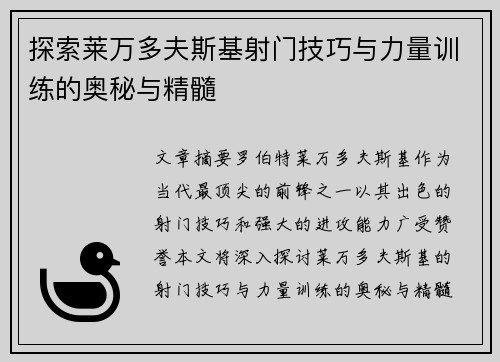 探索莱万多夫斯基射门技巧与力量训练的奥秘与精髓