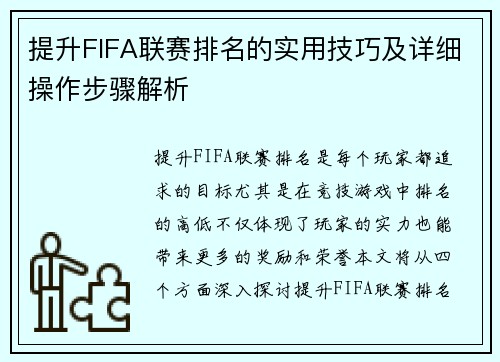 提升FIFA联赛排名的实用技巧及详细操作步骤解析