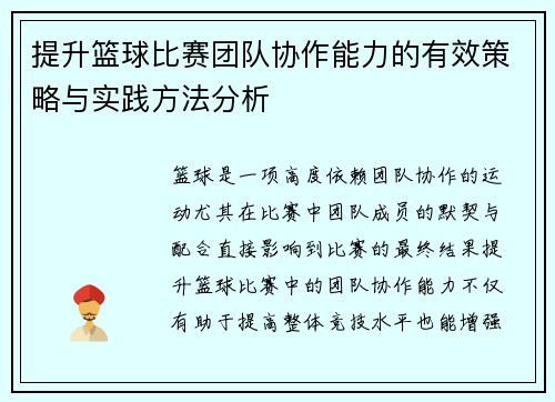 提升篮球比赛团队协作能力的有效策略与实践方法分析