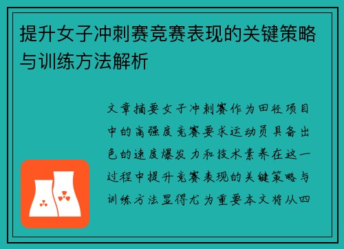 提升女子冲刺赛竞赛表现的关键策略与训练方法解析