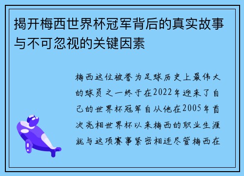 揭开梅西世界杯冠军背后的真实故事与不可忽视的关键因素