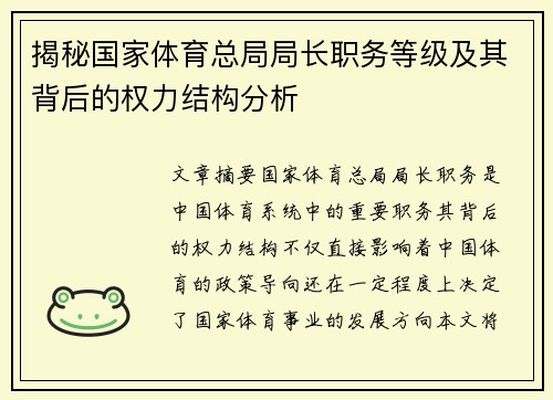 揭秘国家体育总局局长职务等级及其背后的权力结构分析