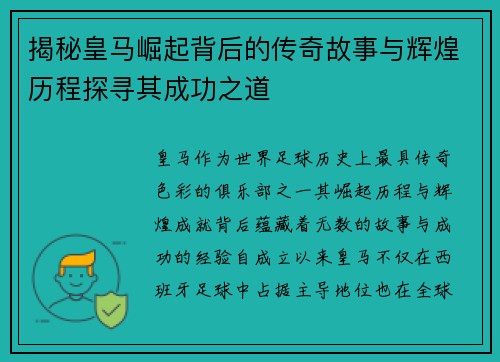 揭秘皇马崛起背后的传奇故事与辉煌历程探寻其成功之道