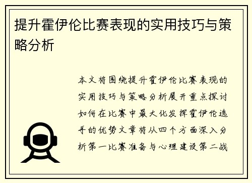 提升霍伊伦比赛表现的实用技巧与策略分析