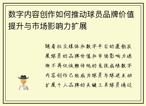 数字内容创作如何推动球员品牌价值提升与市场影响力扩展