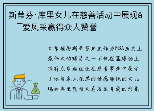 斯蒂芬·库里女儿在慈善活动中展现可爱风采赢得众人赞誉