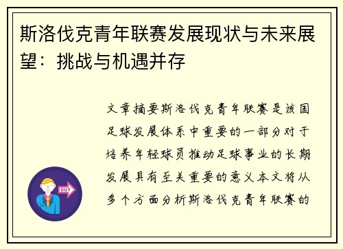 斯洛伐克青年联赛发展现状与未来展望：挑战与机遇并存