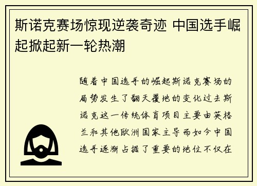 斯诺克赛场惊现逆袭奇迹 中国选手崛起掀起新一轮热潮