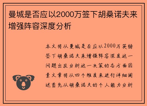 曼城是否应以2000万签下胡桑诺夫来增强阵容深度分析
