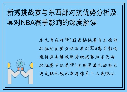 新秀挑战赛与东西部对抗优势分析及其对NBA赛季影响的深度解读