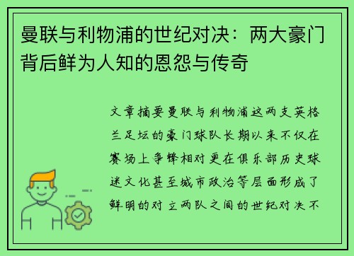 曼联与利物浦的世纪对决：两大豪门背后鲜为人知的恩怨与传奇