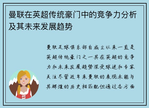 曼联在英超传统豪门中的竞争力分析及其未来发展趋势