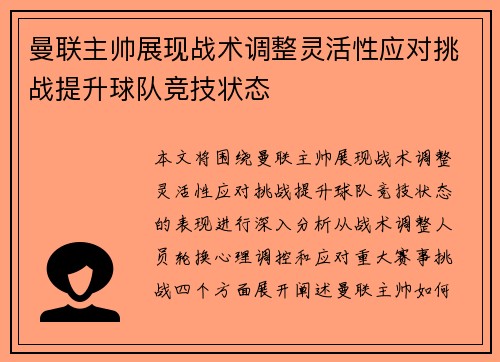 曼联主帅展现战术调整灵活性应对挑战提升球队竞技状态