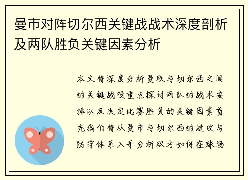 曼市对阵切尔西关键战战术深度剖析及两队胜负关键因素分析