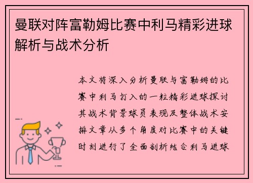 曼联对阵富勒姆比赛中利马精彩进球解析与战术分析