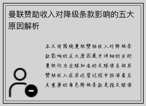 曼联赞助收入对降级条款影响的五大原因解析