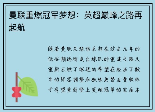 曼联重燃冠军梦想：英超巅峰之路再起航