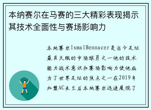 本纳赛尔在马赛的三大精彩表现揭示其技术全面性与赛场影响力