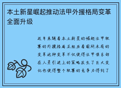 本土新星崛起推动法甲外援格局变革全面升级