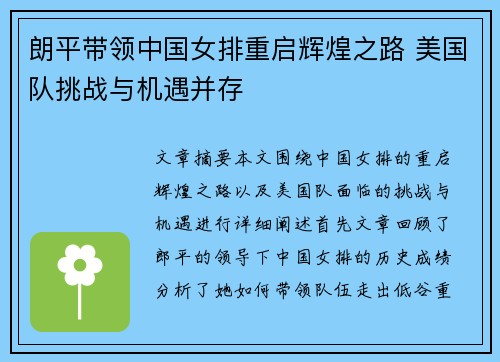 朗平带领中国女排重启辉煌之路 美国队挑战与机遇并存