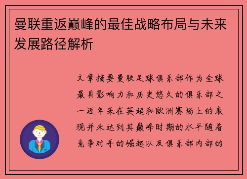 曼联重返巅峰的最佳战略布局与未来发展路径解析