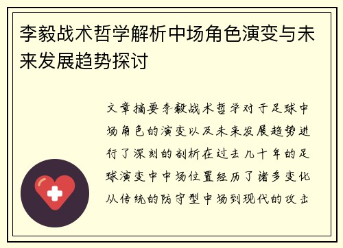 李毅战术哲学解析中场角色演变与未来发展趋势探讨
