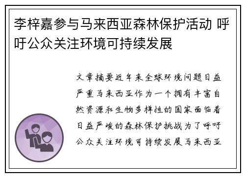 李梓嘉参与马来西亚森林保护活动 呼吁公众关注环境可持续发展