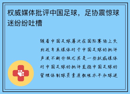权威媒体批评中国足球，足协震惊球迷纷纷吐槽