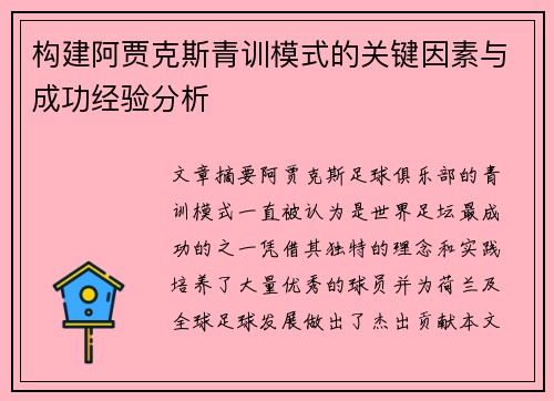构建阿贾克斯青训模式的关键因素与成功经验分析