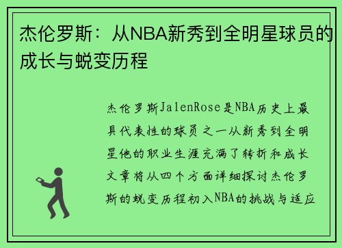 杰伦罗斯：从NBA新秀到全明星球员的成长与蜕变历程