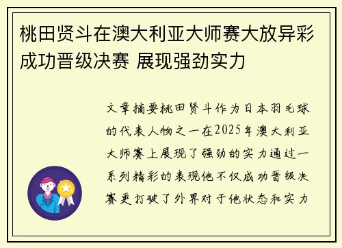 桃田贤斗在澳大利亚大师赛大放异彩成功晋级决赛 展现强劲实力