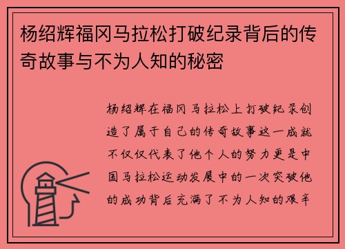 杨绍辉福冈马拉松打破纪录背后的传奇故事与不为人知的秘密