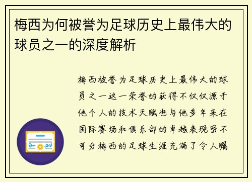 梅西为何被誉为足球历史上最伟大的球员之一的深度解析